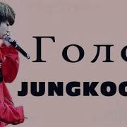 Голос Чон Чонгука Jungkook I Jeon Jungkooks Jungkook Voice Compilation