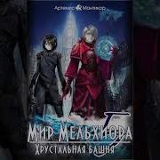 Мир Мельхиора