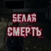 Stalker Online Квест Белая Смерть