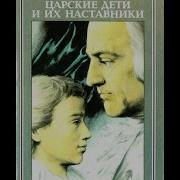 Борис Глинский Царские Дети И Их Наставники