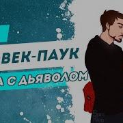 Озвучка Фанфика Человек Паук
