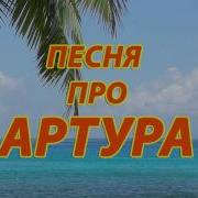 Песни С Именем Артур