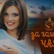 А Луна В Окошке Душевный Разговор За Чашкой Чая Песни О
