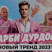 Бум Бум Тренд 2023