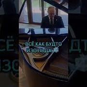 Путин Сыграл На Пианино Тот Самый Гимн
