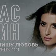 Жасмин Перепишу Любовь New Version Single 2019