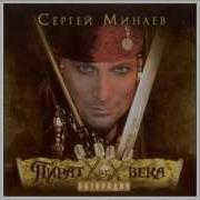 Я Слышу Твой Голос Сергей Миняев