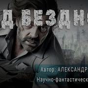 Беляев Над Бездной