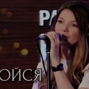 Черенцова Не Бойся