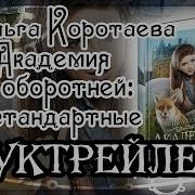 Ольга Коротаева Академия Оборотней Нестандартные