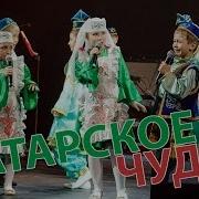 Татарская Песня Tatar Song Дүдәк Дүдәк Дети Ансамбль Шаян