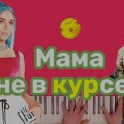 T Killah Миа Бойка Мама Не В Курсе Как Играть На Пианино Караоке