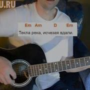 Как Играть Песню Родник