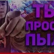 Реакция Олег Kenfckyou Remix Ты Просто Пыль By Обычный Парень Реакция