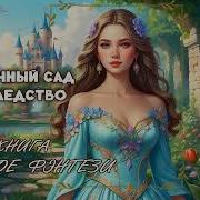 Аудиокнига Магия В Наследство