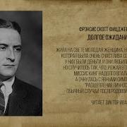 Фицджеральд Рассказы