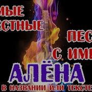 Песня С Именем Алёна