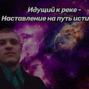 Идущий К Реке Наставление На Путь Истинный Feat Hans Zimmer