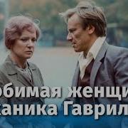Самач Любимая Женщина