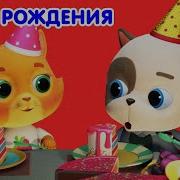 Кошечки Собачки Милые Песни День Рождения