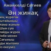 Сатиев Амангелди Все Песни Скачать