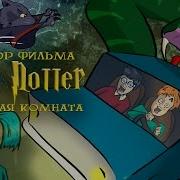 Гарри Потерр Тайная Комната