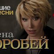 Елена Воробей Скачать Сборник Песен