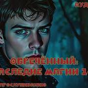 Ваше Сиятельство Аудиокнига