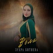 Зухра Бетиева Вола