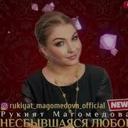 Рукият Абдуллаева Не Плачь Любовь