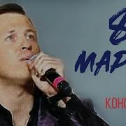 Евгений Коновалов 8 Марта