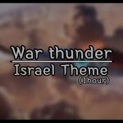 War Thunder Israel Theme