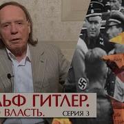 Адольф Гитлер По Полям