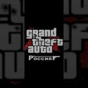 Gta Криминальная Россия Радио Шансон