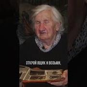 Воспоминания Бабушек