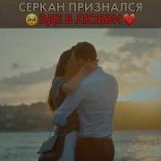 Серкан Признается В Любви Эде