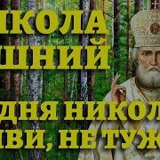 В День Святого Николая Я Зажег Свою Свечу Скачать