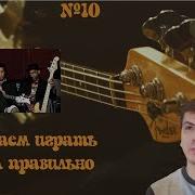 Начинаем Играть Слэпом Правильно
