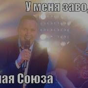 Ты Моя Красавица Я Твой Красавец