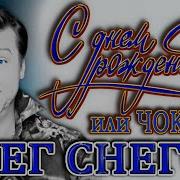 Олег Снегов Чок Чок Или С Днём Рождения