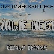 Христианские Песни О Вечности И Небе