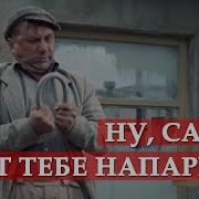 Ну Саня Вот Тебе Напарник