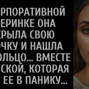 На Праздничной Вечеринке Своей Компании Она Открыла Сумочку И Нашла Мое Кольцо