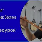 Жан Анам Асыл Анам Домбыра