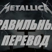 Metallica Master Of Puppets Перевод На Русский