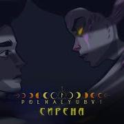 Полналюбви Сирена