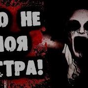 Страшилки На Ночь Это Не Моя Сестра