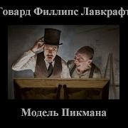 Модель Для Пикмана