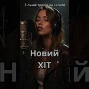 Микс Украинской Музыки