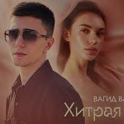 Вагид Вагидов Слушать Хитрая Лиса